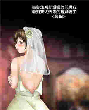 207百合番茄被参加海外婚礼的前男友疯狂的新娘（全彩）